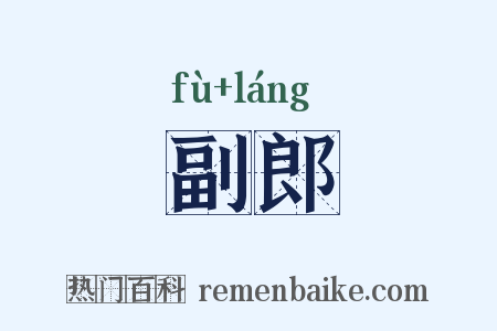 副郎是什么意思的图片